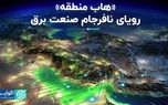 «هاب منطقه»؛ رویای نافرجام صنعت برق