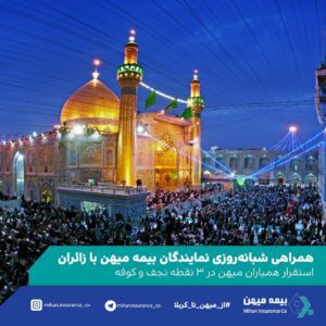 همراهی شبانه‌روزی نمایندگان بیمه میهن با زائران / استقرار همیاران میهن در ۳ نقطه نجف و کوفه