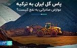 پاس گل ایران به ترکیه