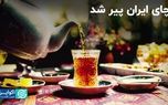 چای ایران پیر شد