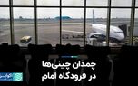 چمدان چینی‌ها در فرودگاه امام