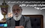 چمران: شش‌ساعته نمی‌توان آجر به آجر تخریب کرد!