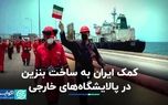 کمک ایران به ساخت بنزین در پالایشگاه‌های خارجی