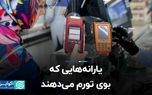یارانه‌هایی که بوی تورم می‌دهند
