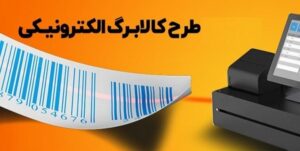 ۱۳ درصد از جمعیت اسلامشهر مشمول طرح کالابرگ الکترونیک شدند