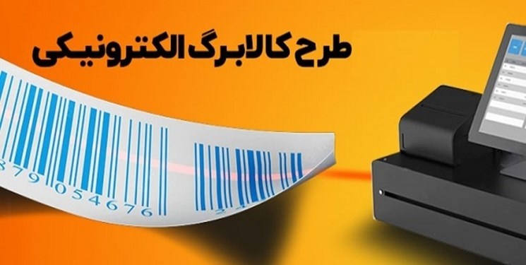 ۱۳ درصد از جمعیت اسلامشهر مشمول طرح کالابرگ الکترونیک شدند