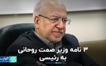 ۳ نامه وزیر صمت روحانی به رئیسی