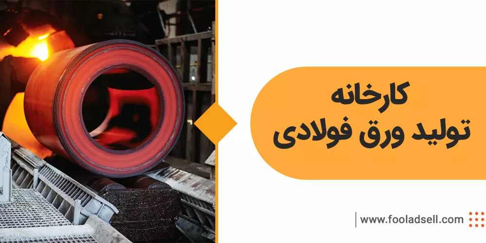 کارخانه تولید ورق فولادی 