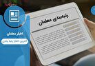 آخرین خبر از صدور احکام  رتبه بندی معلمان