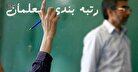 آخرین خبر از نحوه اصلاحات احکام رتبه بندی معلمان برای فرهنگیان بازنشسته و شاغل