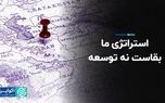 استراتژی ما بقاست نه توسعه