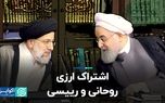 اشتراک ارزی روحانی و رییسی