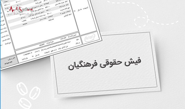 اعلام مزایای قطعی در فیش حقوقی فرهنگیان از مهر ۱۴۰۲