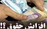 افزایش حقوق این افراد در دستور کار دولت قرار گرفت + جزئیات