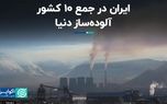 ایران در جمع ۱۰ کشور آلوده‌ساز دنیا