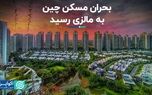 بحران بازار مسکن چین به فارست سیتی مالزی رسید