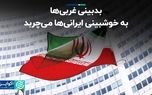 بدبینی غربی‌ها به خوشبینی ایرانی‌ها می‌چربد