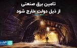 تامین برق صنعتی از ذیل دولت خارج شود