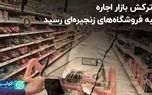 ترکش بازار اجاره به فروشگاه‌های زنجیره‌ای رسید