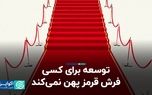 توسعه برای کسی فرش قرمز پهن نمی‌کند