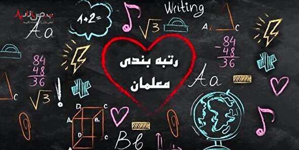 جزئیات جدید از فرآیند صدور احکام رتبه بندی معلمان