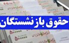 حقوق بازنشستگان تامین اجتماعی عصر امروز در حساب ها