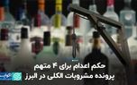 حکم اعدام برای ۴ متهم پرونده مشروبات الکلی در البرز