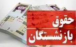 خبر بد درباره واریز حقوق بازنشستگان/ مستمری بگیران شاکی شدند