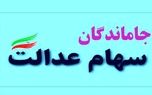 خبر مهم برای جاماندگان سهام عدالت