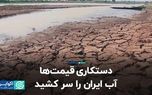 دستکاری قیمت ها آب ایران را سر کشید