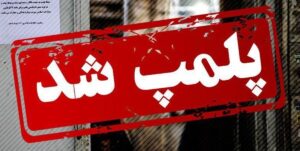 دفتر برند «دافی» پلمپ شد + عکس