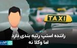 راننده‌ اسنپ رتبه‌بندی دارد اما وکلا نه