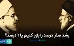 رشد صفر درصد را باور کنیم یا ۲ درصد؟
