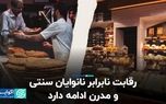 رقابت نابرابر نانوایان سنتی و مدرن ادامه دارد