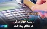 ریشه جوان‌مرگی در نظام پرداخت