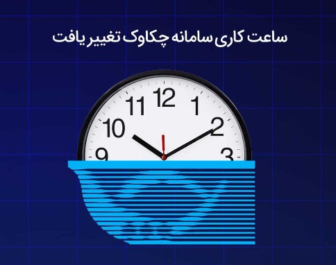 ساعت کاری سامانه چکاوک تغییر یافت