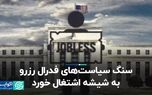 سنگ سیاست‌های فدرال رزرو به شیشه اشتغال خورد