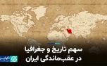 سهم تاریخ و جغرافیا در عقب‌ماندگی ایران