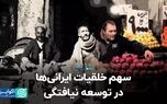 سهم خلقیات ایرانی‌ها در توسعه نیافتگی