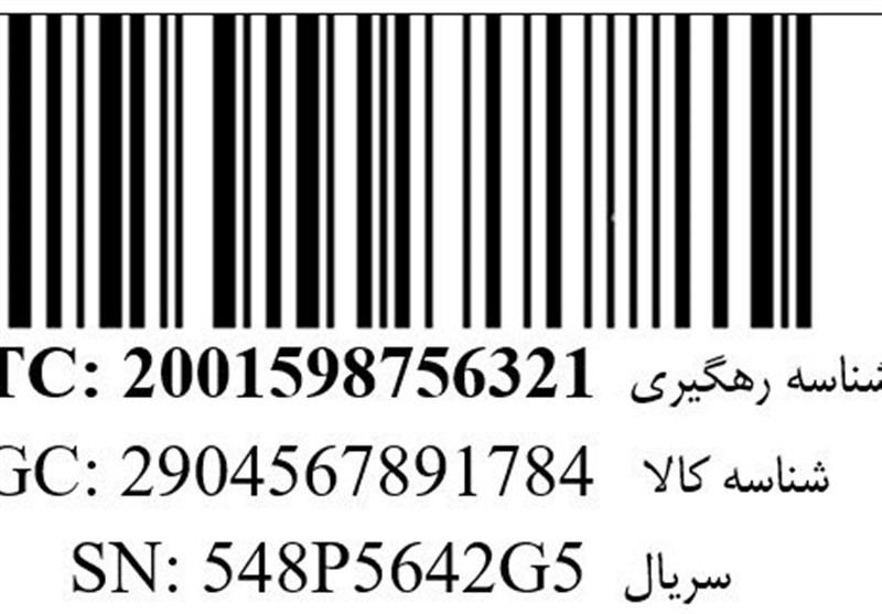 صدور شناسه رهگیری برای ۷۰۰ میلیون قطعه کالا طی یک سال گذشته