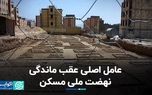 عامل اصلی عقب ماندگی نهضت ملی مسکن