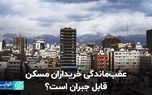 عقب‌ماندگی خریداران مسکن قابل جبران است؟