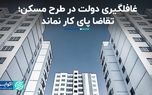 غافلگیری دولت در طرح مسکن؛ تقاضا پای کار نماند