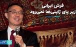 فرش ایرانی زیر پای ژاپنی‌ها نمی‌رود