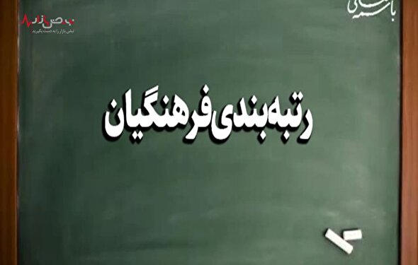 فرمول محاسبه افزایش حقوق بازنشستگان فرهنگی بعد از رتبه بندی معلمان