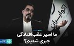 ما اسیر عقب‌افتادگی جبری شدیم؟