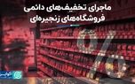 ماجرای تخفیف‌های دائمی فروشگاه‌های زنجیره‌ای