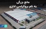 مانع بزرگی به نام بروکراسی اداری