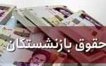 مبلغ افزایش حقوق آبان ماه بازنشستگان اعلام شد + جدول