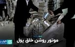 موتور روشن خلق پول